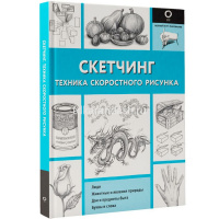 Книга "Полный курс рисования. Скетчинг. Техника скоростного рисунка" 128стр. 978-5-17-105274-4 от магазина "Карандаш"