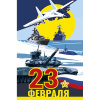 Открытка "23 Февраля" средний формат 183х121мм 0826.175