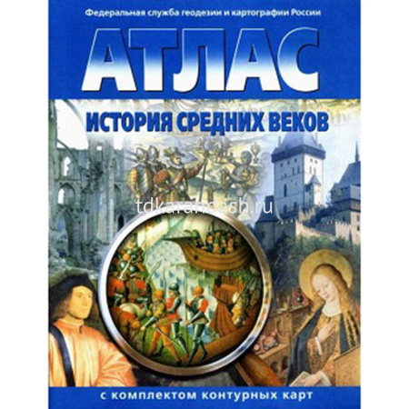 Атлас "История средних веков" с контурными картами арт.282