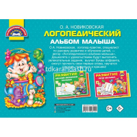 Книга "Логопедический альбом малыша" 48стр. Новиковская О.А. 978-5-17-120312-2 от магазина "Карандаш"
