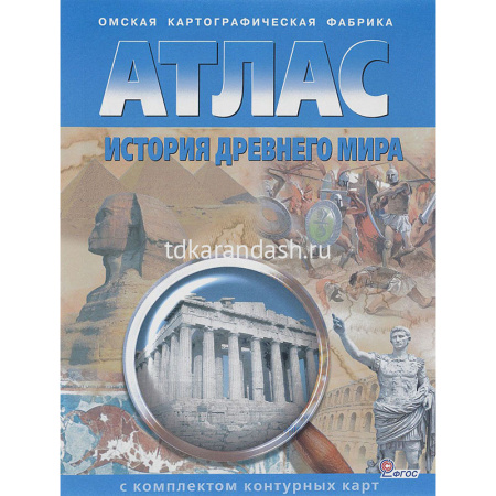 Атлас "История Древнего мира" с контурными картами арт.281