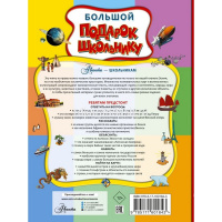 Энциклопедия "Большой подарок школьнику" 160стр. Ликсо В.В. 6+ 978-5-17-160184-3 от магазина "Карандаш"