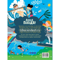 Энциклопедия "Дикая погода! Как климат влияет на наш мир" 48стр. 978-5-17-135604-0 от магазина "Карандаш"