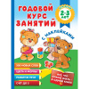 Книга "Годовой курс занятий с наклейками для детей 2-3 лет" Малышкина М.В. 0+ 128стр. 978-5-17-13875