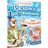 Раскраска "Зима в Простоквашино" Успенский Э. 16стр. 978-5-17-159156-4 от магазина "Карандаш"