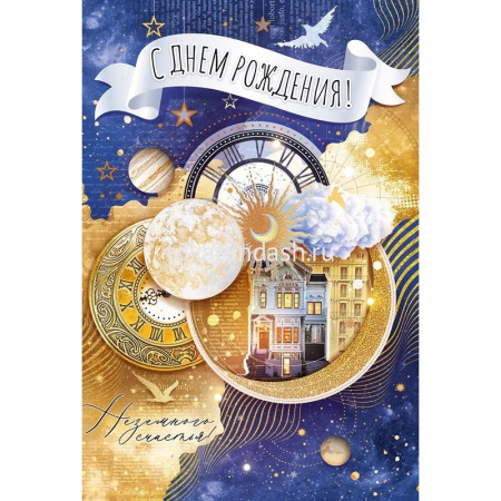 Открытка "С Днем рождения" средний формат 182х126мм 52.869