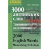 Книга "3000 английских слов. Техника запоминания" Литвинов П. 208стр. 978-5-8112-6306-6