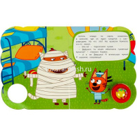 Книга "Три Кота. Сокровища египта" (1 кнопка-погремушка, 3 песни) 8стр. 9785506055716 от магазина "Карандаш"