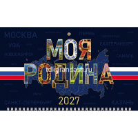 Календарь квартальный 2027 "Моя Родина" 297х758мм настенный трехблочный, с бегунком 095667 от магазина "Карандаш"
