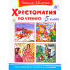 Книга "Школьная библиотека. Хрестоматия по чтению 5 класс" 288стр. 978-5-465-04269-7