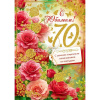 Открытка "С Юбилеем! 70 лет" большой формат 277х196мм 59.104