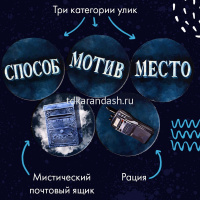 Игра настольная "Письма призрака" Э048 от магазина "Карандаш"