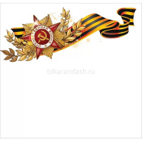 Открытка "С праздником! 9 Мая" еврофорамт 97х204мм 6400188 от магазина "Карандаш"