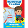 Книга "Прозрачные страницы. Машины. Учимся рисовать" 0+ Дмитриева В.Г. 80 стр.