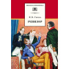 Книга "Школьная библиотека. Ревизор" Гоголь Н.В. 125стр. 978-5-08-006058-8