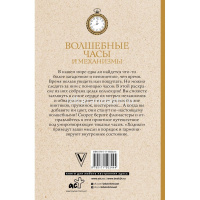 Раскраска-антистресс "Магическая арт-терапия. Волшебные часы и механизмы" Тико И. 12+ 978-5-17-15034 от магазина "Карандаш"