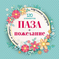 Пазлы 120 эл. "Premium. Сюрприз. Пожелание для девушек" 15х15см 24 дизайна 120ПЗ58/090910 от магазина "Карандаш"