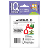 Карточки для детей с подсказками "Азбука (А-О)" 14стр. 978-5-8112-6476-6 от магазина "Карандаш"