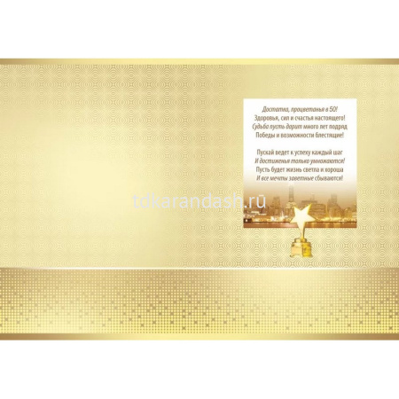 Открытка "С Юбилеем! 50 лет" большой формат 277х196мм 59.032 от магазина "Карандаш"