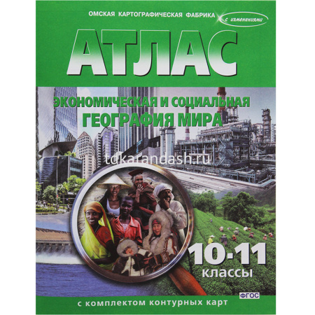 Атлас 10-11кл "Экономическая и социальная география мира" с контурными картами 275