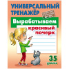 Универсальный тренажер. Вырабатываем красивый почерк. 48стр. Петренко С.В. 978-985-17-2425-9