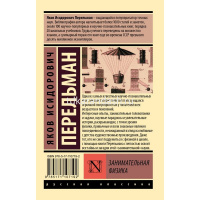 Книга "Эксклюзивная классика. Занимательная физика" Перельман Я.И. 6+ 352стр. 978-5-17-110719-2 от магазина "Карандаш"