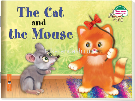 Книга на английском языке "Кошка и мышка" Наумова Н.А. 16стр. 978-5-8112-6627-2