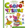 Книга "Скорочтение для детей" Абдулова Г. 256стр. 978-5-17-983248-5