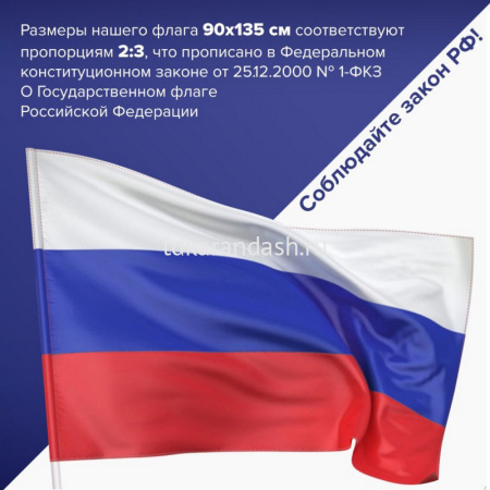 Флаг "Триколор" 90х135см полиэфирный шелк RU01/550177 от магазина "Карандаш"