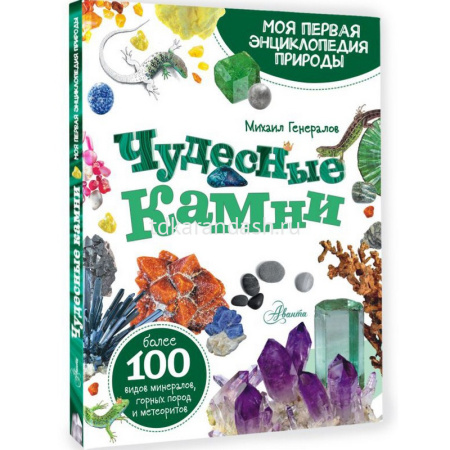 Моя первая энциклопедия природы "Чудесные камни" 112стр. Генералов М.Е. 0+ 978-5-17-148583-2 от магазина "Карандаш"