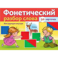 Игра "Наглядные пособия для детей. Фонетический разбор слова" 50 карточек 10х14см картон 077854 от магазина "Карандаш"