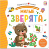 Книжка с окошками "Первая книга малыша. Милые зверята" 10стр. 9785001346210