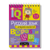 Умный блокнот. Начальная школа. Русский язык с нейропсихологом. 3-4 класс 80стр. 978-5-8112-5976-2