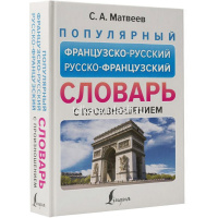 Популярный французско-русский русско-французский словарь с произношением 416стр. Матвеев С.А. от магазина "Карандаш"