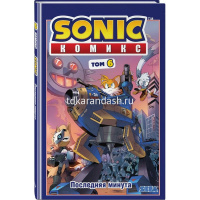 Комиксы "Sonic. Последняя минута. Том 6" 96стр. 978-5-04-117755-3 от магазина "Карандаш"