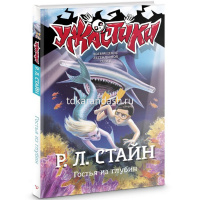 Книга "Ужастики Р. Л. Стайна. Гостья из глубин" 12+ 128стр. 978-5-17-137723-6 от магазина "Карандаш"