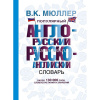 Популярный англо-русский русско-английский словарь 12+ Мюллер В.К. 640стр. 978-5-17-084625-2