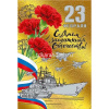 Открытка "23 февраля. С Днем защитника Отечества!" средний формат 182х126мм 023.744