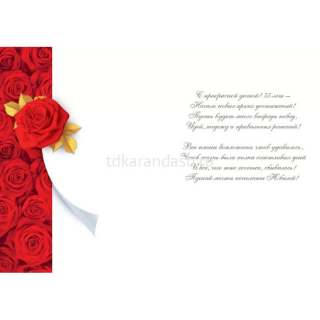 Открытка "С Юбилеем! 55 лет" большой формат 277х196мм 59.031 от магазина "Карандаш"