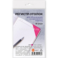 Набор регистров-уголков 10 шт/уп 5,5х5,5см для обозначения страниц, пвх матово-розовый 3334-132/132 от магазина "Карандаш"