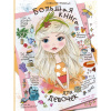 Большая книга для девочек 160стр. Могилевская С.А. 978-5-17-108423-3