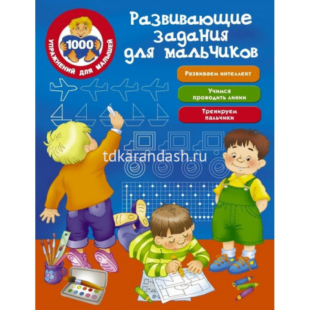 Книга "1000 упражнений для малышей. Развивающие задания для мальчиков" 64стр. 0+ Дмитриева В.Г.