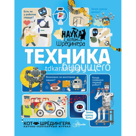 Книга "Техника будущего" 0+ Константинов А.В. 978-5-17-111134-2
