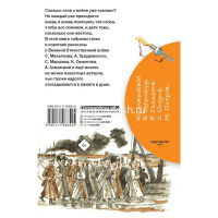 Книга "Библиотека начальной школы. Стихи и рассказы о войне" 64стр. 978-5-17-108854-5 от магазина "Карандаш"