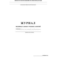 Журнал индивидуальных учебных занятий КЖ-447/1 от магазина "Карандаш"