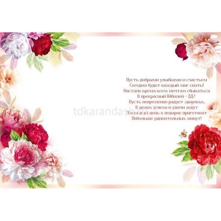 Открытка "С Юбилеем! 55 лет" большой формат 277х196мм 59.089 от магазина "Карандаш"