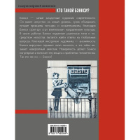 Книга "Галерея мировой живописи. Кто такой Бэнкси?" 160стр. Березанская М. 978-5-17-145506-4 от магазина "Карандаш"