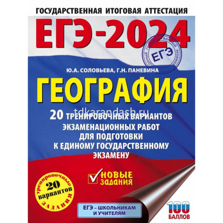 Книга "ЕГЭ-2024. География.20 тренир.вариантов экзам.работ для подготовки к ЕГЭ" 312стр.
