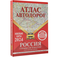 Атлас автодорог России, стран СНГ и Балтии в новых границах) 136стр. от магазина "Карандаш"