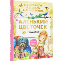 Книга "Лучшая детская книга. Аленький цветочек" Аксаков С. 128стр. 978-5-17-156704-0 от магазина "Карандаш"